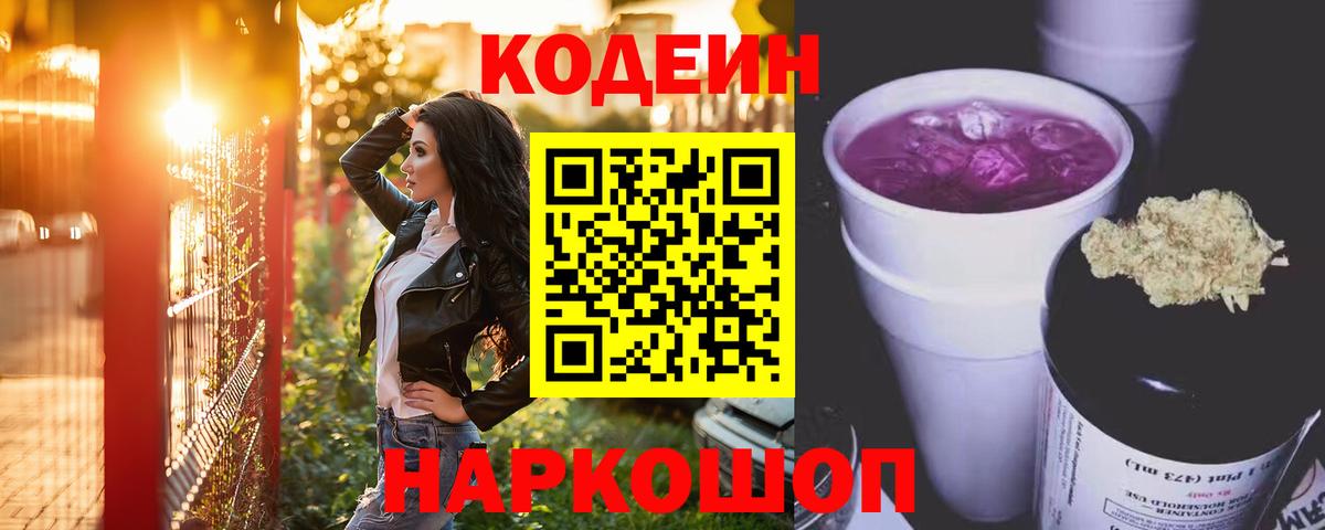 Кодеин напиток Lean (лин)  Вход с VPN  Кызыл 