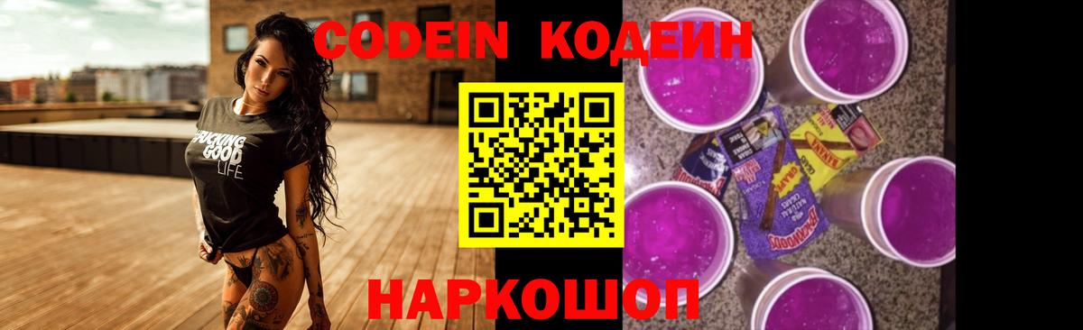 Codein напиток Lean (лин)  Кызыл 